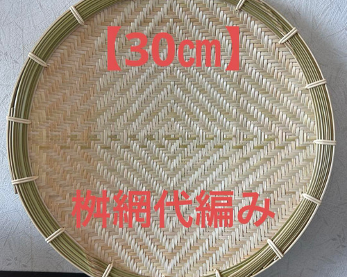 ⑱ 竹ザル 30㎝ 国産 真竹【希少生産の日本製竹ザル】ざる その他