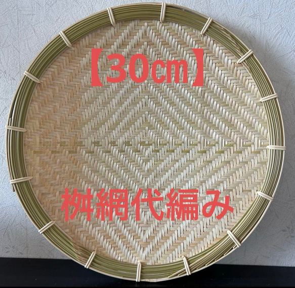 ⑱ 竹ザル 30㎝ 国産 真竹【希少生産の日本製竹ザル】ざる その他