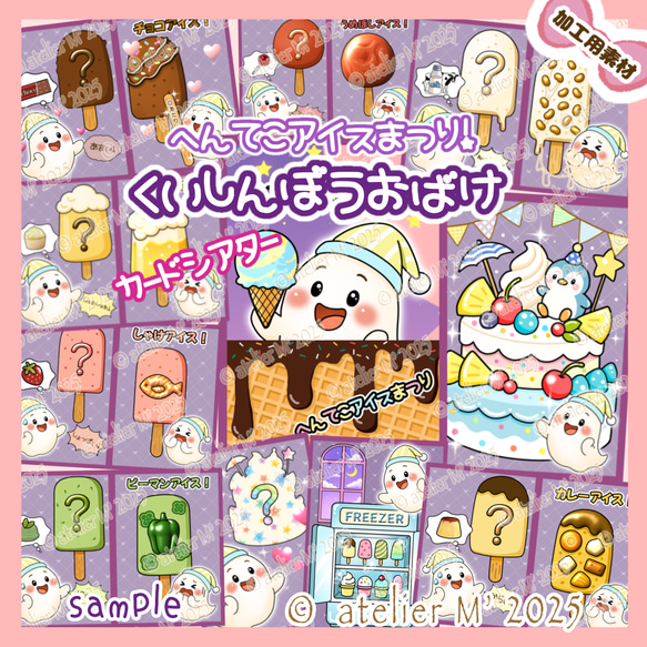 カードシアター素材】へんてこアイスまつり！『くいしんぼうおばけ