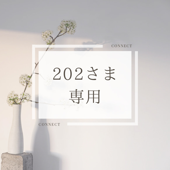 202さま専用 1枚目の画像