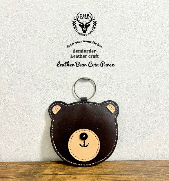 本革×手縫い」くまさん小銭入れ／カバンチャーム◇名入れ刻印