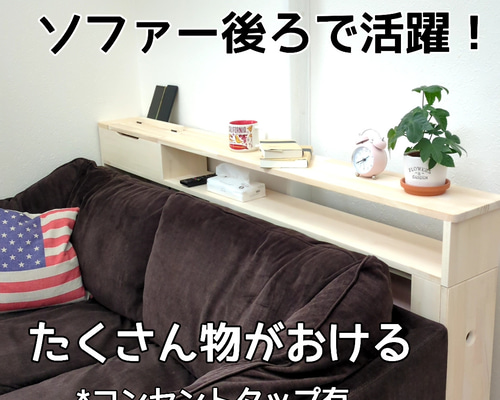 ソファー後ろで活躍！ 細長い棚 ソファー後ろで活躍！ 細長い棚 棚・シェルフ・ラック OC Handmade