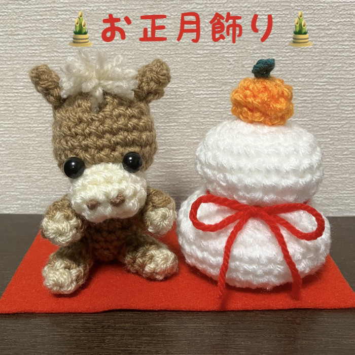 【注文ページ】❋2026年 お正月飾り❋　午年　干支飾り　縁起物　馬　あみぐるみ