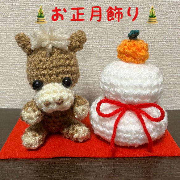 2026年午年♡馬の編みぐるみ♡鏡餅の編みぐるみ♡お正月飾り