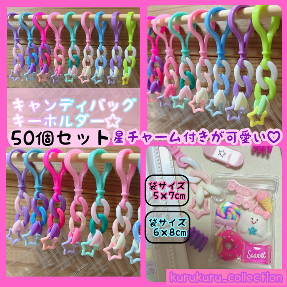 キャンディーズ 1676DAYS キーホルダー（非売品） No.240 50個 【袋サイズが選べる 】 キャンディバッグ