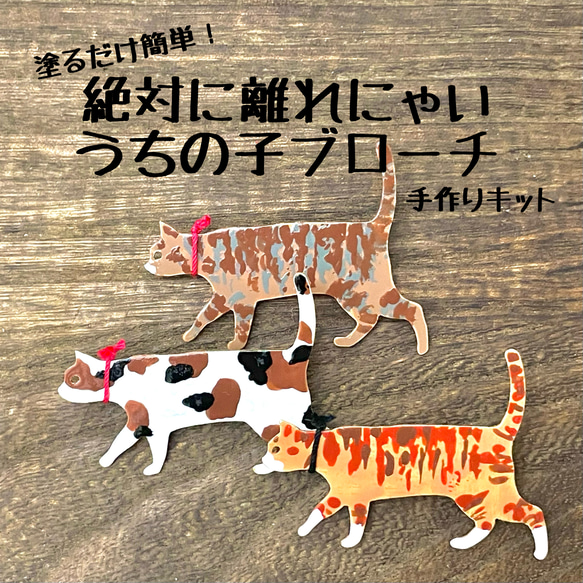 ウチの子ブローチ手作りキット〜猫好きの猫好きによる猫好きのための自由研究〜 1枚目の画像