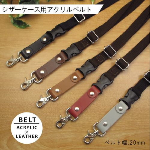 シザーケース用ベルト (アクリル製ベルト×革パーツ) ワンタッチ着脱
