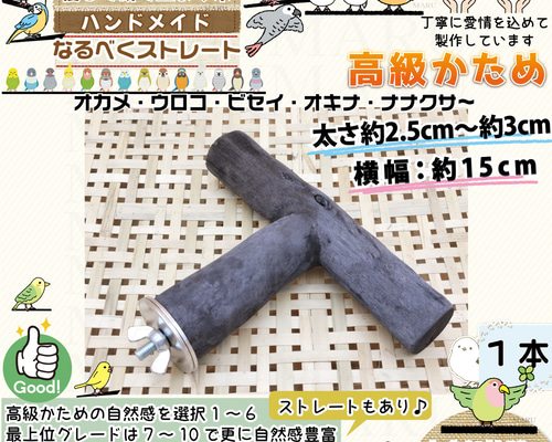 高級かためタイプ 【T字パーチ】 太さ約2.5cm～約3cm 横約15cm 1本