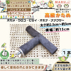 高級かためタイプ 【T字パーチ】 太さ約2.5cm～約3cm 横約15cm 1本