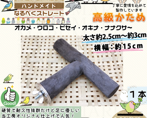 高級かためタイプ 【T字パーチ】 太さ約2.5cm～約3cm 横約15cm 1本