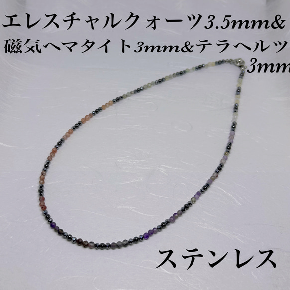 エレスチャルクォーツ3.5mm&テラヘルツ&磁気ヘマタイトネックレス38cm 肩こり　癒し　体質改善 1枚目の画像