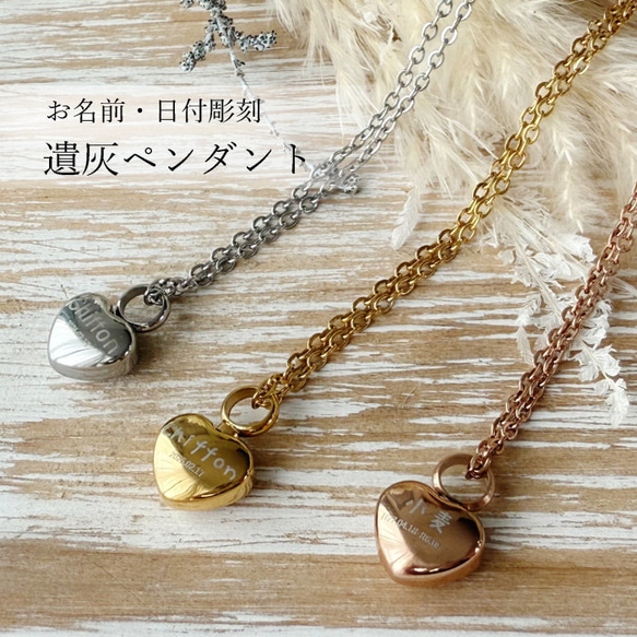 遺灰ペンダント*プチHeart ステンレス 遺骨 名入れ メッセージ