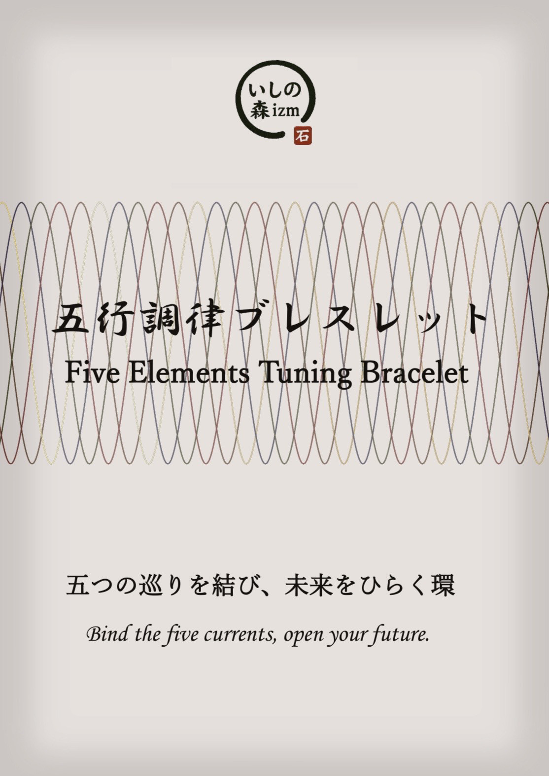 五行調律ブレスレット　100,000円バージョン