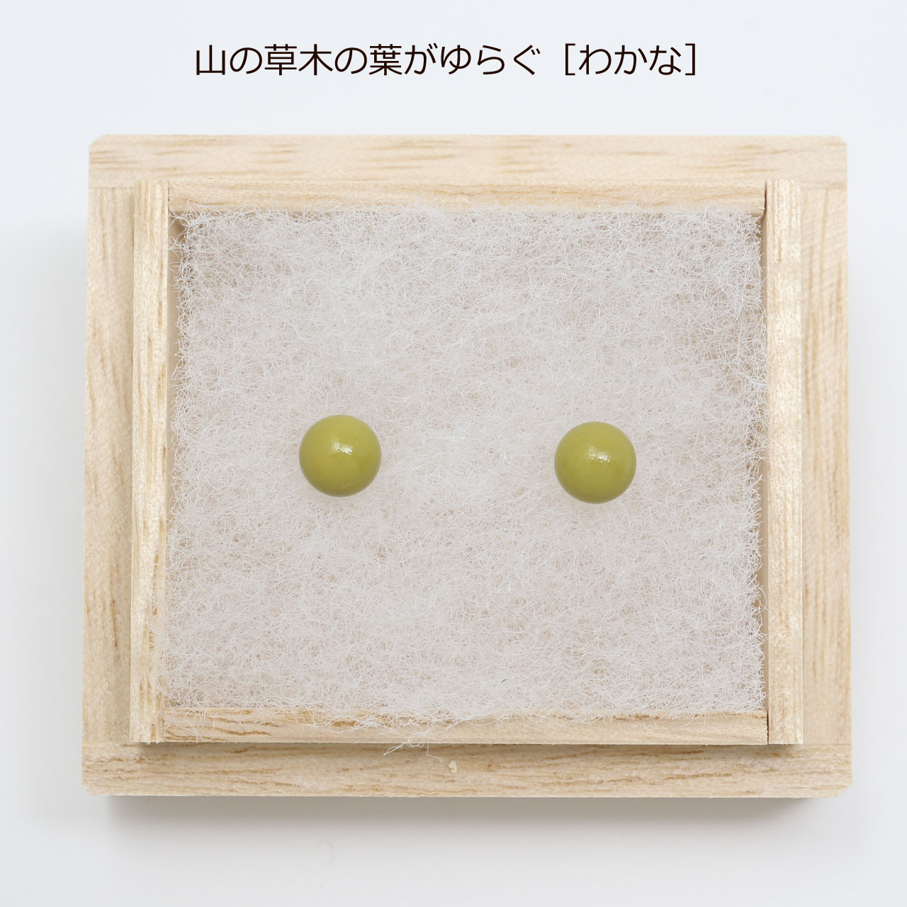 輪島でうまれた うるしのピアスとイヤリング：わかな / ＊能登のやさしい風景色：山の草木の葉がゆらぐ「わかな」＊