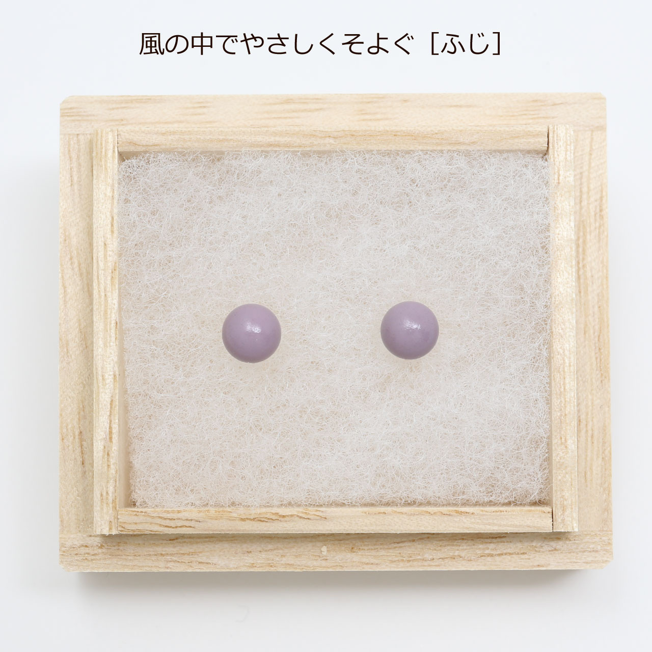 輪島でうまれた うるしのピアスとイヤリング：ふじ / ＊能登のやさしい風景色：風の中でやさしくそよぐ「ふじ」＊