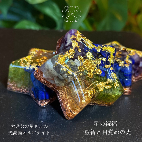 fairy光波動 オルゴナイト 星の祝福 ① 叡智と目覚めの光　大きなお星さま fairy光波動 オルゴナイト 星の祝福 ① 叡智と目覚めの光 大きな