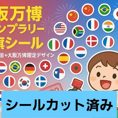 カット済み 大阪万博 スタンプラリー 国旗シールセット シール
