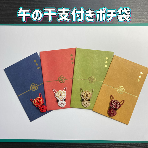 受注製作]水引干支付きポチ袋 2026年干支 午付き(封止シール付) ぽち袋