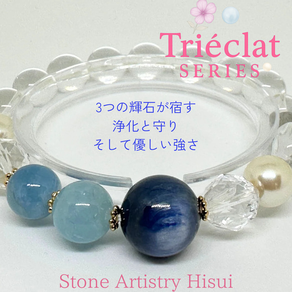 Triéclatシリーズ《高品質カイヤナイト使用》ブレスレット｜アクア
