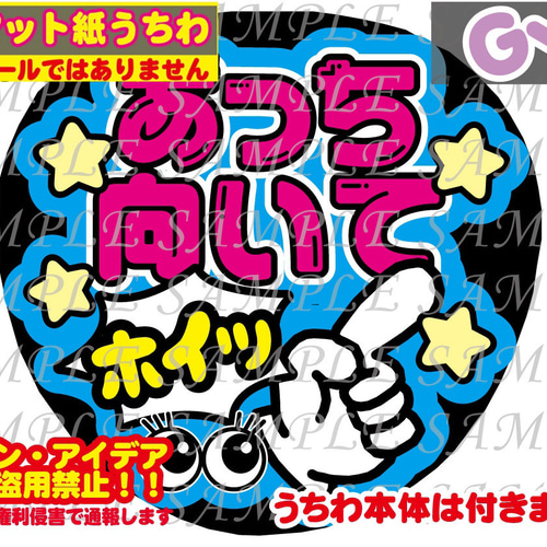 ⚠︎厚紙マット紙 ファンサ うちわ文字 印刷 あっち向いてホイッ