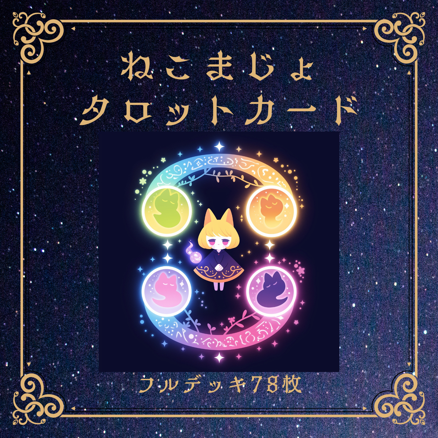 【受注生産】ねこまじょたろっとポケット