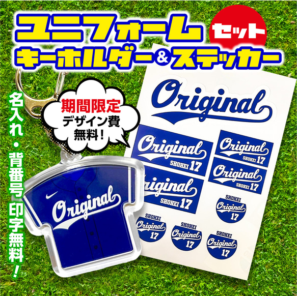 ☆期間限定☆ユニフォームキーホルダー＆耐水ステッカーセット
