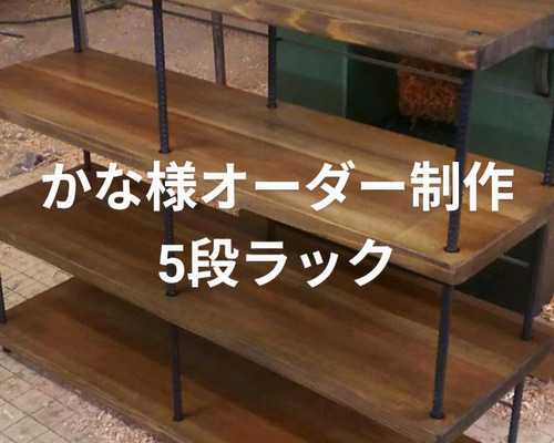 かな様オーダー制作5段ラック 棚・シェルフ・ラック RIN WOOD FACTORY