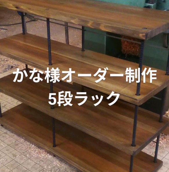 かな様オーダー制作5段ラック 棚・シェルフ・ラック RIN WOOD FACTORY