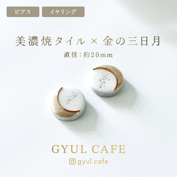 ＜3色＞金の三日月ピアス / イヤリング 美濃焼 タイル 1枚目の画像