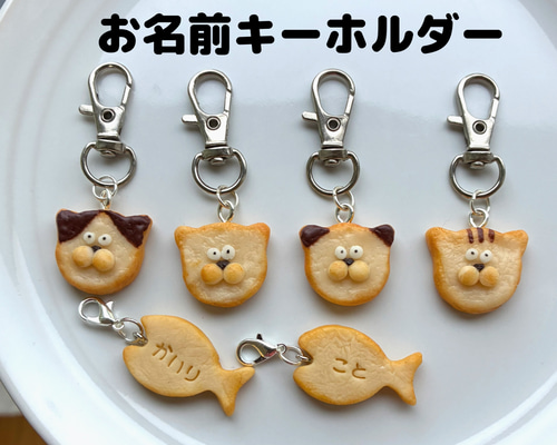 選べるうちの子ニャンコ】お名前キーホルダー&肉球チョコ付き フェイク