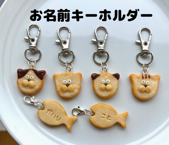 猫キャラクター 食べ物モチーフ キーホルダー 8個セット フロッキー ニャンちゃん ワンポイントチャーム 6種6個セット