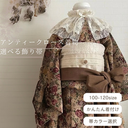 襟レースプレゼント】選べる‼︎アンティークローズ帯着物セット 子供服