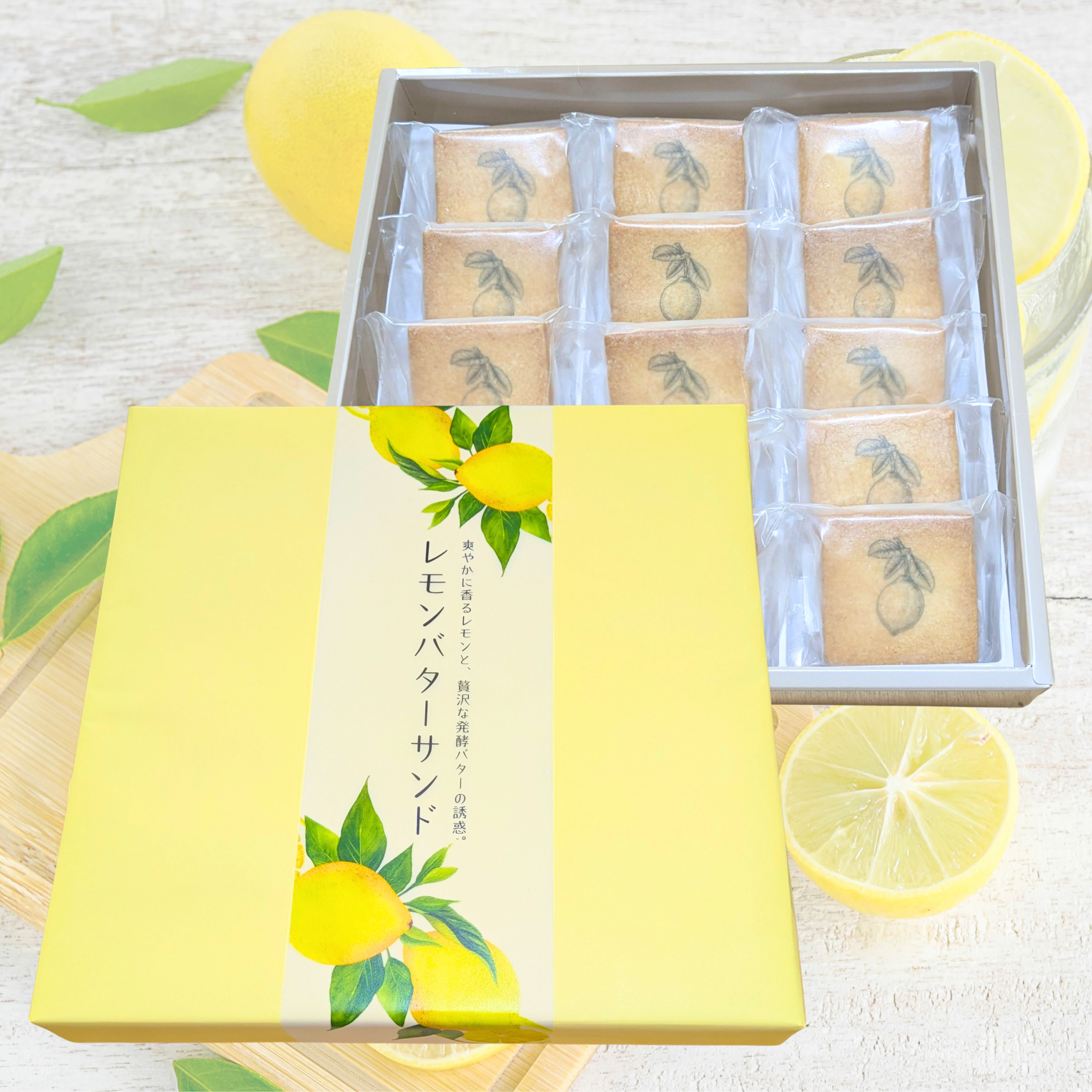 爽やかレモンバターサンド（15個入り）｜贈り物・お中元に｜発酵バター香る大人のスイーツ