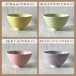 茶碗　うす彫りろくべ型茶碗　大きさ3種類　カラフル 9枚目の画像