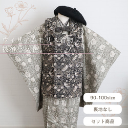 蝶ネクタイプレゼント】ウィリアムモリス着物＆被布セット《受注