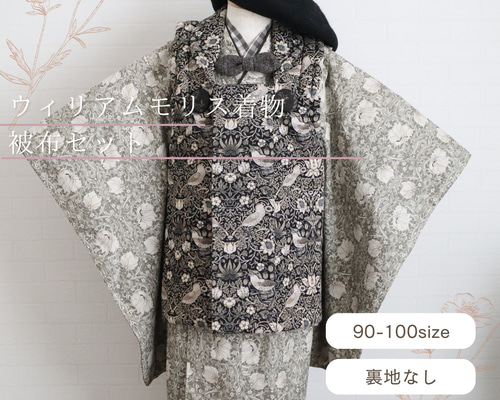 蝶ネクタイプレゼント】ウィリアムモリス着物＆被布セット《受注