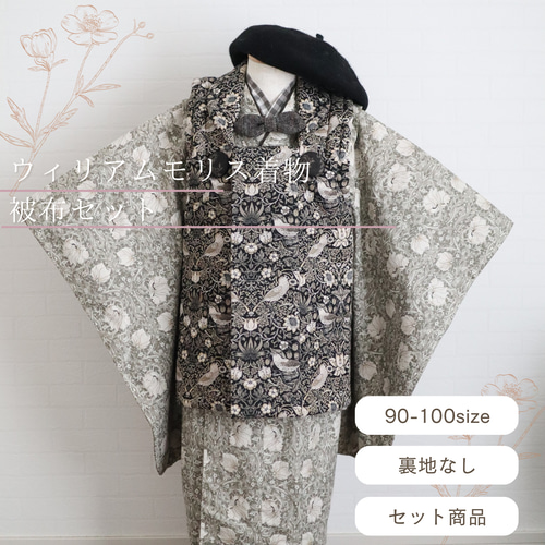蝶ネクタイプレゼント】ウィリアムモリス着物＆被布セット《受注