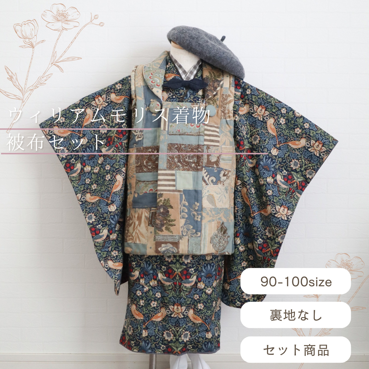 【蝶ネクタイプレゼント】ウィリアムモリス着物＆被布セット《受注》