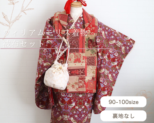 【a】ウィリアムモリス被布セット a様専用】ウィリアムモリス被布セット