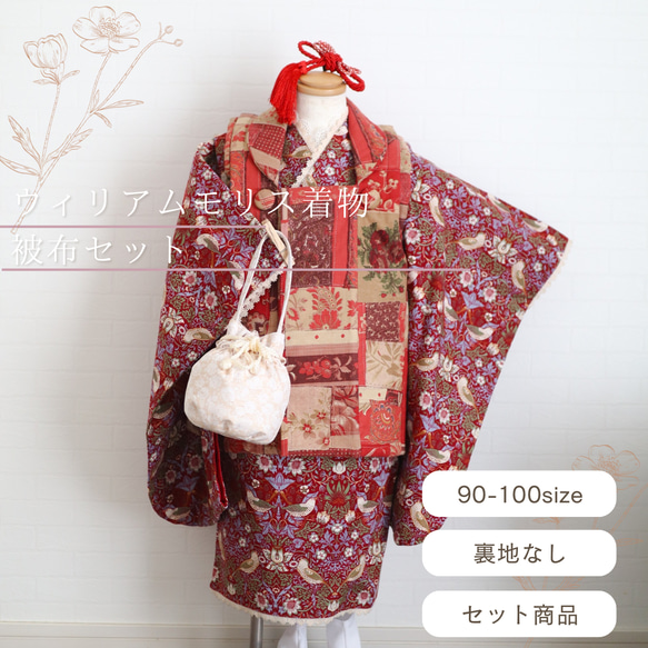 あむ　３歳被布着物セット　ピンパネルブラック使用　ウイリアムモリス あむ 3歳被布着物セット ピンパネルブラック使用 ウイリアムモリス