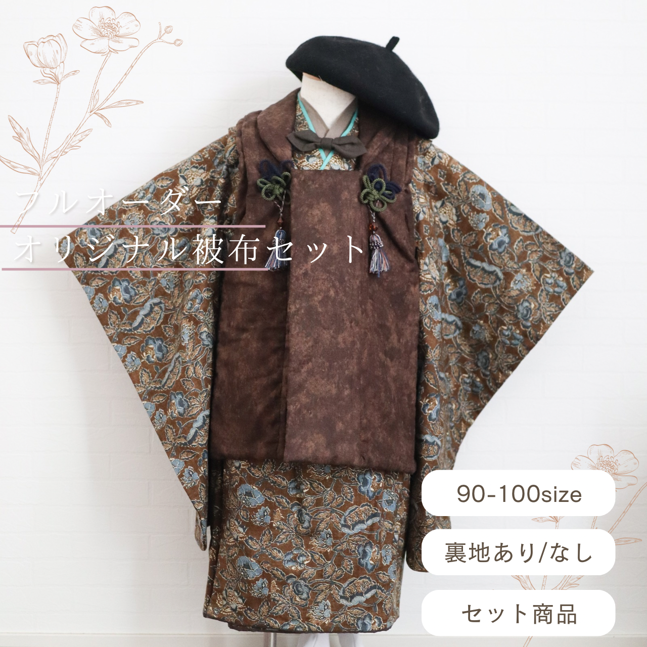 【蝶ネクタイor襟レースプレゼント】フルオーダー被布セット《受注》