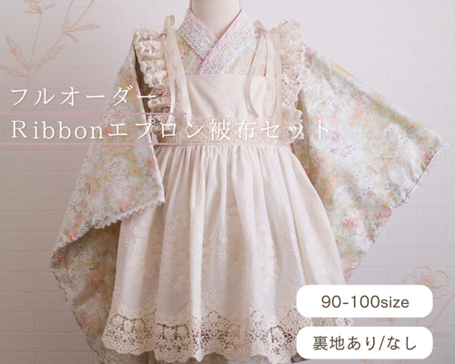 専用　アンティークローズ着物と刺繍レース被布エプロン　ヘッドドレス、襦袢セット 襟レースプレゼント】フルオーダーRibbonエプロン被布セット《受注