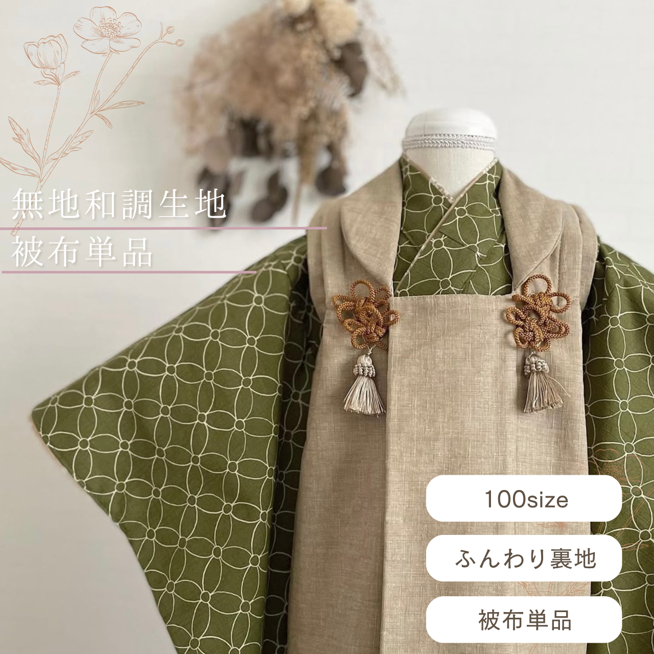 無地和調生地被布単品《受注》