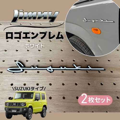 SUZUKI カスタムエンブレム JB64/74 JIMNY ホワイト 2枚組