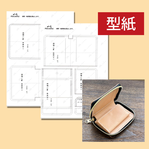 型紙】ラウンドファスナーミニウォレット【BOX】 レザークラフト型紙