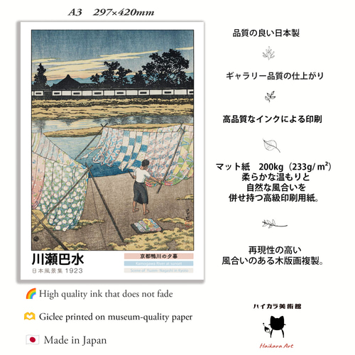京都鴨川の夕暮 ポスターA3 / 川瀬巴水 木版画複製 日本風景集より
