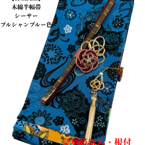 【目玉商品】4295木綿半幅帯　シーサー柄 　青色系 豪華帯留め・根付・帯締め 目玉商品】4251木綿半幅帯 シーサー柄 青色系 豪華帯留め・根付