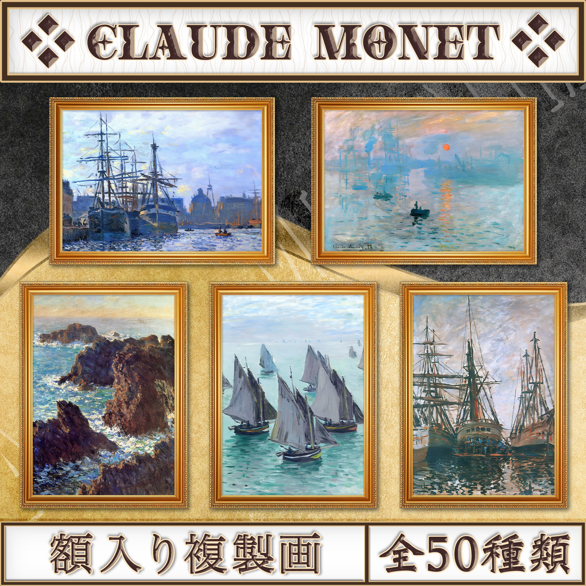 全50種類】クロード・モネ『海・川・船の風景画』複製画《額入り