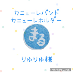 WAWA様　カニューレバンド・ホルダー　 専用ページ WAWA様 カニューレバンド・ホルダー 専用ページ