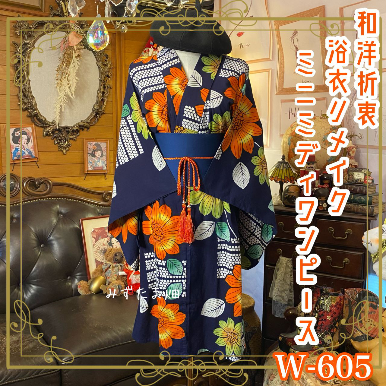 浴衣リメイク ミニミディ ワンピース ドレス 帯サッシュベルト 和洋折衷 太陽を着て、笑うだけ。 W-605